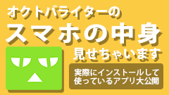 私が実際に使っているアプリはこれ！オクトバライターのスマホの中身見せちゃいます！ 第5回
