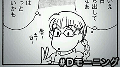 まさかの公式！「週刊Dモーニング」アプリに漫画を切り抜いて共有できる機能が追加