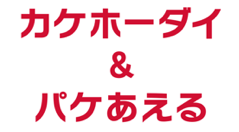 NTTドコモ、新料金プラン「カケホーダイ＆パケあえる」スタート