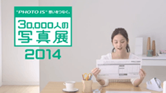「“PHOTO IS”想いをつなぐ。30,000人の写真展2014」　スマホ部門（参加無料、学生限定）、チェキ部門の受付開始