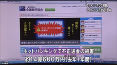 1年で4万台、法人口座も　「パスワードを盗み出すウィルス」の脅威についてNHKが報道