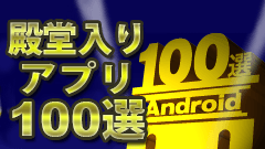 殿堂入りアンドロイドアプリ100選！オクトバが本気で選んだ神アプリまとめ！-2014年版-