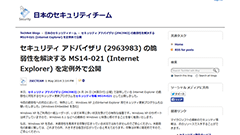 特例でXPも対象に　Microsoft、IE6-11の深刻な脆弱性に対し緊急のセキュリティ更新プログラムをリリース