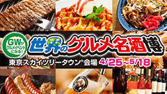 ゴールデンウィーク最終日！まだ間に合う！？オススメイベントをご紹介！-2014/05/06-