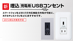 コンセントにUSBを直接挿せる！パナソニックから「埋込充電用USBコンセント」新発売