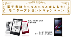ソニーの電子書籍ストア、Xperia Z Ultraや電子書籍端末が当たるモニタープレゼントキャンペーン