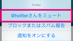 Twitter公式でミュート機能を追加　見たくないけどフォロー外したくない場合などに