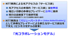 ドコモ版スマートバリュー実現？NTTがフレッツ光を他社に卸売りする「光コラボレーションモデル」発表