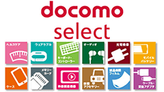 ドコモおすすめのアイテムを揃えたアクセサリー新ブランド「docomo select」が提供開始　ドコモポイントも利用可