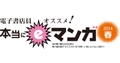 国内電子書籍ストア10社がコラボ！店員がおすすめするマンガレビュー「本当にeマンガ2014春」無料配信