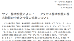 ヤフー、イー・アクセスも株式取得を中止　今後は協業の形で新ブランド「Y!mobile」を展開