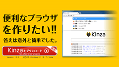 エターナル青春系ブラウザ「Kinza」がリリース　Chromiumベースのシンプルで使いやすいブラウザ