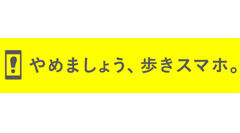 ソフトバンク、スマホ操作中に歩くと注意メッセージが表示される「STOP歩きスマホ」アプリ配信開始