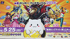 【イベントレポート】大盛況のガンホーフェスティバル2014！パズドラを始めガンホーの人気タイトルが勢揃い！