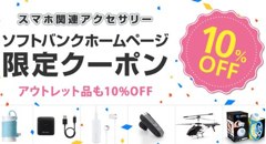 72時間限定、スマホアクセサリーが10％OFF！SoftBank SELECTIONオンラインショップでタイムセール