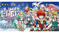 コロプラのスマホ向け新作ゲーム「白猫プロジェクト」事前登録キャンペーンスタート！