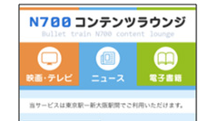 映画・電子書籍・コミックが無料！JR東海・NTT-BP・日テレの3社が東海道新幹線でコンテンツ閲覧サービス実証実験