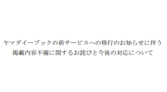 【続報】ヤマダイーブック、サービス終了の案内は「記載不備」 新サービス移行後も引き続き閲覧可能に