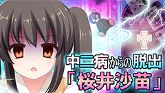 これは痛い…痛いよ沙苗ちゃん…　試練の異空間から脱出し、美少女ナイトとして覚醒する物語：中二病からの脱出