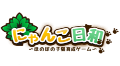 にゃんこ日和〜ほのぼの子猫育成ゲーム〜 : どんなふうに育つ？カワイさ満点なにゃんこを育てよう！無料