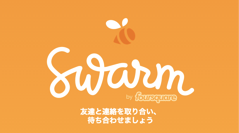 Swarm : コミュニケーションを楽しもう！Foursquareから誕生した新しいチェックイン特化型アプリ！無料