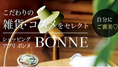 BONNE : おしゃれに敏感な方は必見！こだわりの雑貨やコスメが揃ったショッピングアプリ！無料