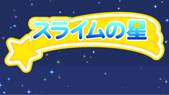 スライムの星 : 最弱なスライムがマオウの右腕に名乗りを上げた！合体して強くなる放置型育成ゲーム！無料