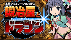 ものづくりRPG 鍛冶屋とドラゴン : 素材を集めて武器を鍛えドラゴンをブッ倒せ！村の発展も楽しい”ものづくり”RPG！