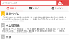 Yahoo!リアルタイム検索 : 最新情報を見逃さない！Twitter上で話題になっている出来事をチェックできるアプリ！無料