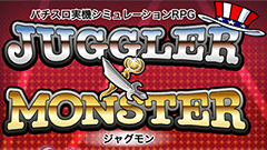 ジャグラー×モンスター：プレイすれば知らず知らずのうちにパチスロの魅力に引き込まれる？新感覚ゲーム！無料