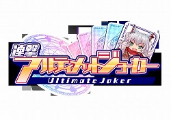 オクトバ限定ユニットも貰える「連撃アルティメットジョーカー」事前登録ガチャ開始！カードゲーム史上最大級コンボを体感せよ！