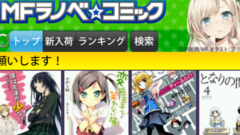 ＭＦラノベ☆コミック : MF文庫やコミックがスマホで読める！最新作から話題作まで1,700冊以上立ち読み可！