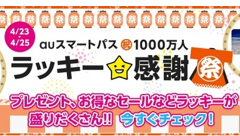 auスマートパスの会員数が1000万を突破、感謝の気持ちを込めて「ラッキー★感謝祭」開催！