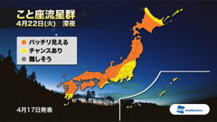 ウェザーニューズも初観測、4月22日夜に”こと座流星群”を全国各地から生中継！