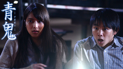 人気フリーホラーゲーム「青鬼」の映画化が決定！主演はAKB48の入山杏奈さん！