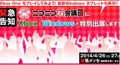日本マイクロソフト、ニコニコ超会議3にXboxとWindowsがコラボした特別ブースを出展！