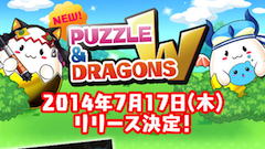 パズドラW、2014年7月17日リリース決定！