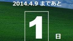いよいよWindows XPのサポートが4月9日に終了！もちろん準備はできてる…よね？