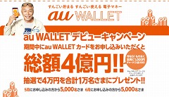 羨ましすぎる！au WALLET デビューキャンペーンの4万円当選者が続々と現れる！