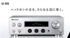 【スマホヘッドライン】Pioneer、ヘッドホンアンプ内蔵 USB-DAC「U-05」を発表 ほか -2014/06/19-