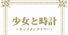 「私が3分間数えてあげるから待っててねっ♪」 : カップメンタイマー「少女と時計」
