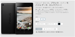 Google PlayストアでNexus7全モデルが在庫切れに　新モデル発表の前兆？