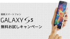 【スマホヘッドライン】先着順！最新の「GALAXY S5」をお試しレンタルできるキャンペーン ほか-2014/05/10-