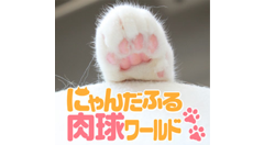 【スマホヘッドライン】猫の肉球だけを集めた電子写真集「にゃんだふる肉球ワールド」無料配信 ほか-2014/05/30-