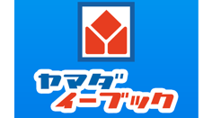 ヤマダ電機の電子書籍サービス「ヤマダイーブック」が7月にサービス終了、購入した電子書籍は閲覧できなくなります