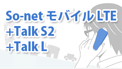 So-net、月額1,890円で高速LTE＋音声が使える「+Talk S2」と月額4,180円の「+Talk L」を提供開始