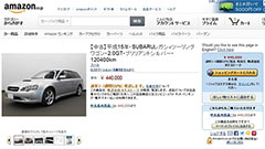 Amazonが中古車販売を開始！コミコミ価格で33万円、44万円、55万円の3プライス！もちろん送料無料！