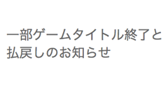 LINE、「LINEツインビー」「LINE聖犬バトル」など20ゲームを一斉終了、有料ポイント払い戻しへ