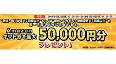 ソフトバンク、最大5万円分のAmazonギフト券がもらえる「新規・のりかえ＆機種変更キャンペーン」開始！
