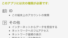 【スマホヘッドライン】PC版Google Playストアにアプリが要求する権限の詳細を確認できる項目が追加！ほか-2014/06/04-